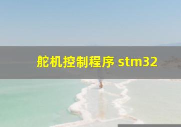 舵机控制程序 stm32